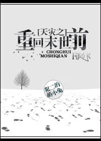 天災之重回末世前