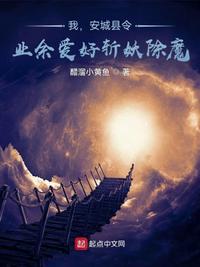 我，安城縣令，業余愛好斬妖除魔