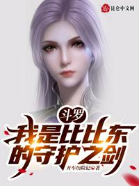 斗羅：我是比比東的守護之劍！