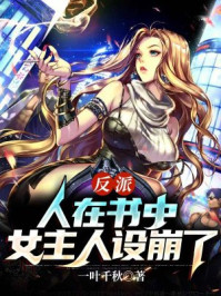 反派：人在書中，女主人設(shè)崩了