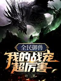 全民御獸我的戰(zhàn)寵超厲害