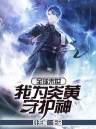 全球末世，我為炎黃守護神