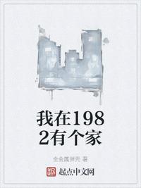我在1982有個家