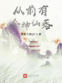 從前有個神仙落（舌尖上的修仙）