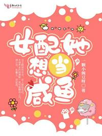 女配她想當咸魚