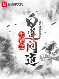 洪荒之白蓮問道