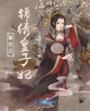 重生之錦繡皇子妃