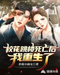 校花跳樓死亡后我重生了