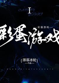 彩蛋游戲