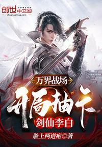 萬界戰場,開局抽卡劍仙李白