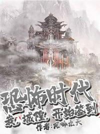 恐怖時代之我城隍開始簽到