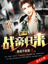 都市戰(zhàn)帝歸來