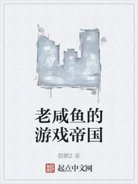 老咸魚的游戲帝國