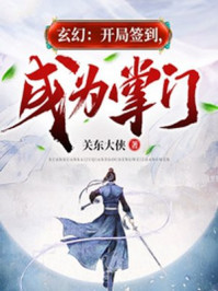 玄幻：開局簽到，成為掌門