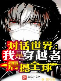 對話世界：我是穿越者！震撼全球