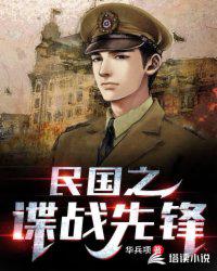 民國之諜戰(zhàn)先鋒