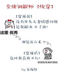 金牌調(diào)解員[快穿]