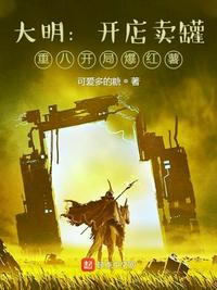 大明：開(kāi)店賣(mài)罐，重八開(kāi)局爆紅薯
