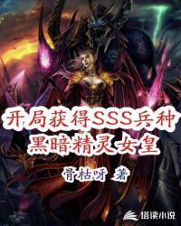 開局獲得SSS兵種黑暗精靈女皇