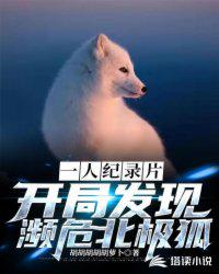 一人紀錄片：開局發現瀕危北極狐