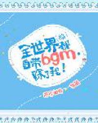 [綜]全世界都自帶bgm，除了我！