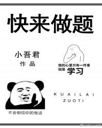 快來(lái)做題