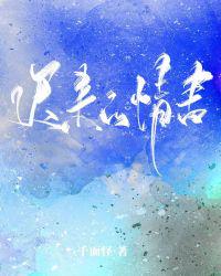 遲來的情書