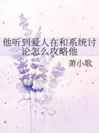 他聽到愛人在和系統討論怎么攻略他