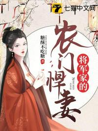 將軍家的農(nóng)門悍妻