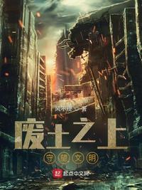 廢土之上:守望文明