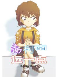 離柯南遠一點