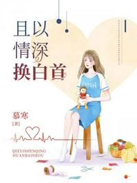 且以情深換白首
