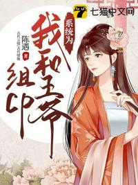 系統(tǒng)為我和王爺組cp