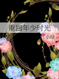 重回年少時(shí)光