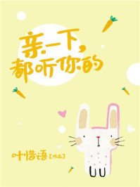 親一下，都聽你的