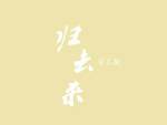 歸去來