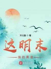 這明末強的離譜