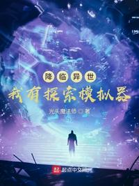 降臨異世：我有探索模擬器