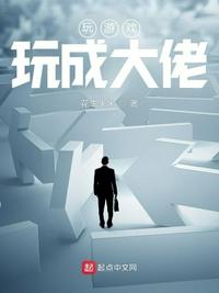 玩游戲玩成大佬