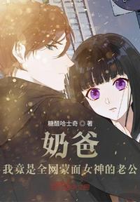 奶爸：我竟是全網(wǎng)蒙面女神的老公