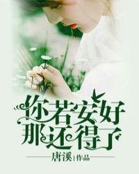 你若安好那還得了