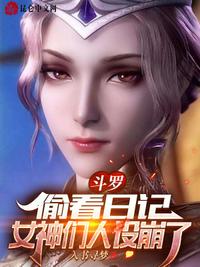 斗羅：偷看日記，女神們?nèi)嗽O(shè)崩了