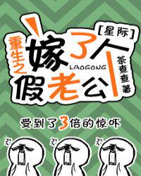 重生之嫁了個(gè)假老公(星際)