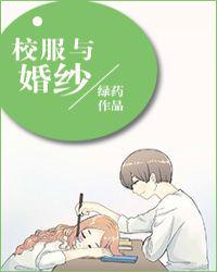 校服與婚紗