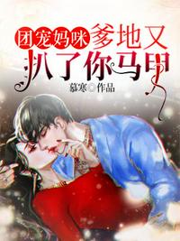 團(tuán)寵媽咪爹地又扒了你馬甲