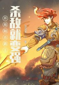 開局融合霸王，殺敵就變強
