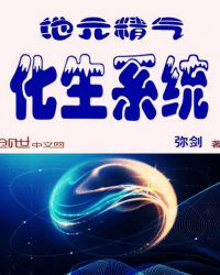 地元精氣化生系統(tǒng)
