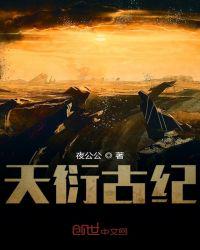天衍古紀(jì)