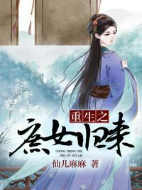 重生之庶女歸來(lái)