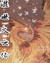 混世火云傳